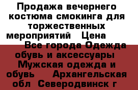 Продажа вечернего костюма смокинга для торжественных мероприятий › Цена ­ 10 000 - Все города Одежда, обувь и аксессуары » Мужская одежда и обувь   . Архангельская обл.,Северодвинск г.